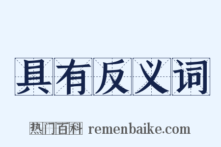 具有反义词是什么意思的图片